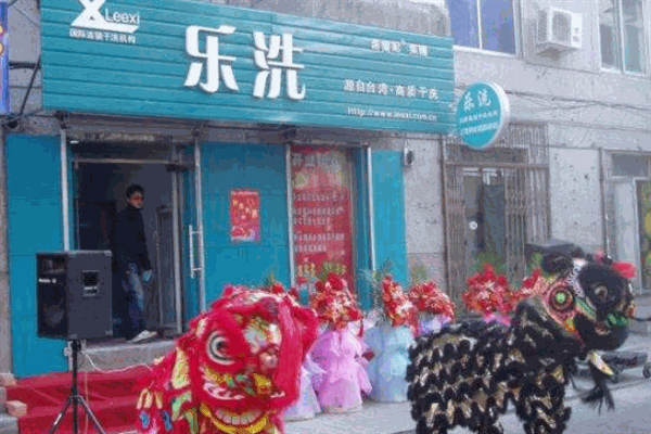 乐洗洗衣店