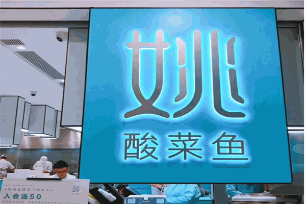 姚老伯酸菜鱼