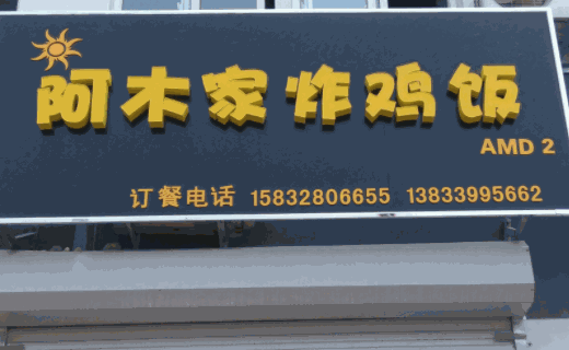 阿木家炸鸡饭怎样