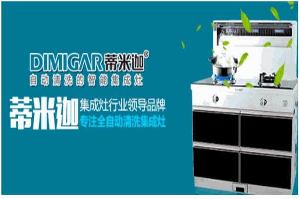 蒂米迦集成灶