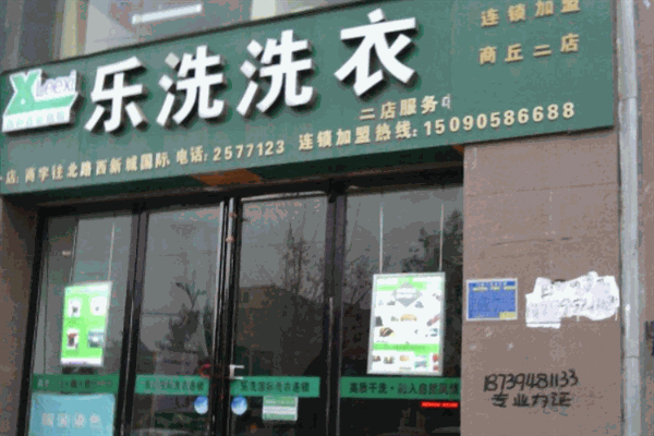 乐洗洗衣店