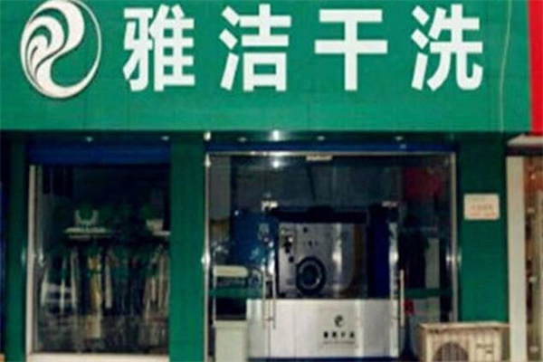 雅洁干洗店