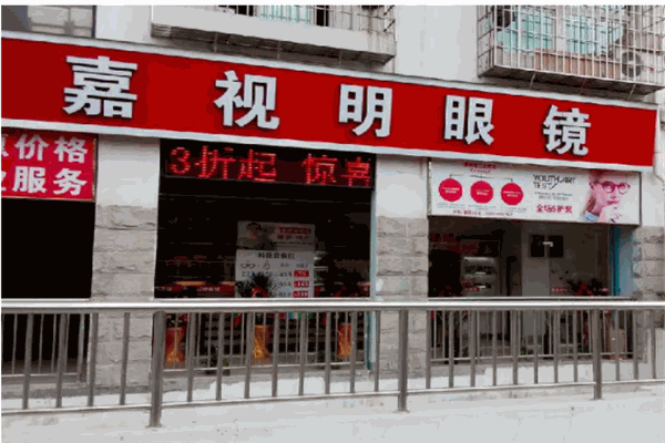 维视嘉连锁眼镜店