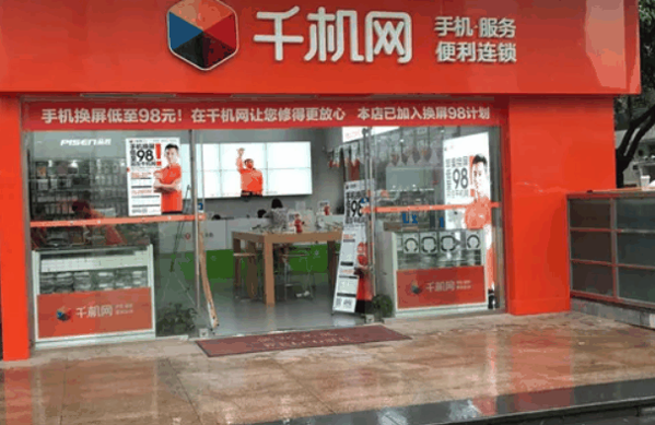 千机网手机维修