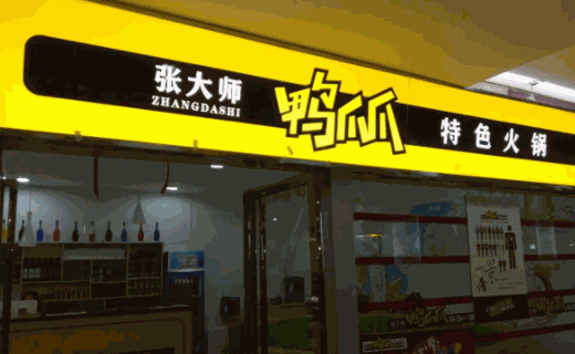 张大师鸭爪爪火锅