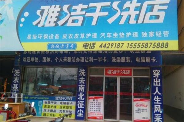 雅洁干洗店