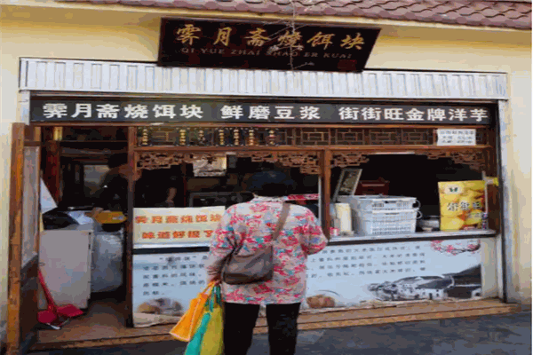 霁月斋烧饵块