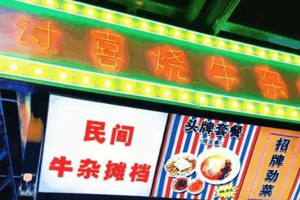 讨喜烧牛杂档