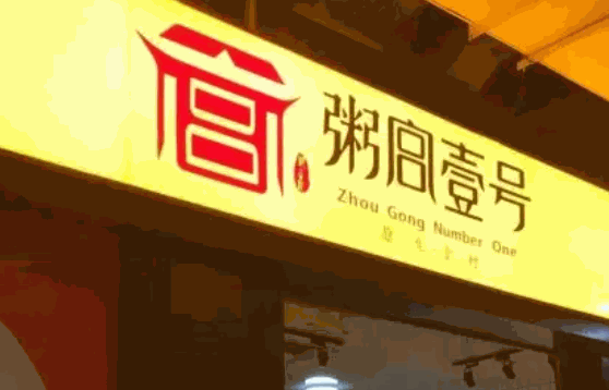 粥宫壹号