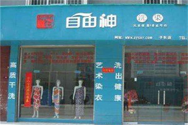 自由神染衣