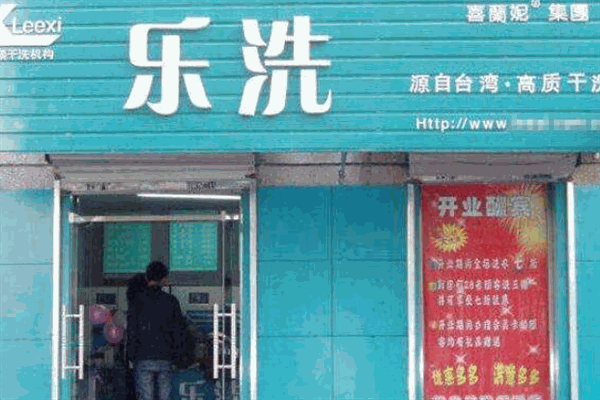 乐洗洗衣店