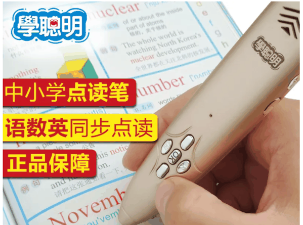 学聪明点读笔