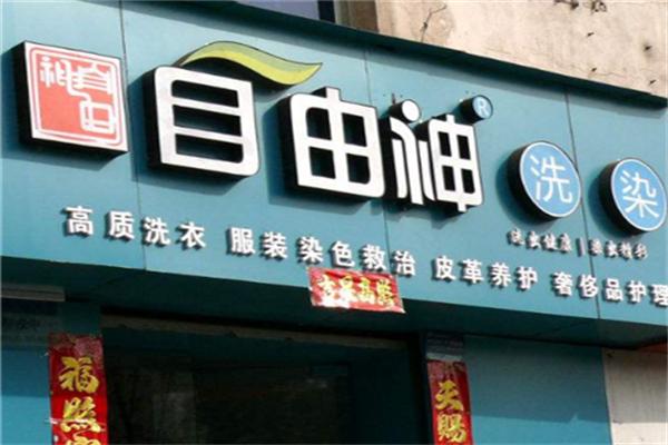 自由神染衣