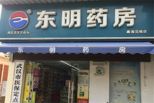 东明药房加盟