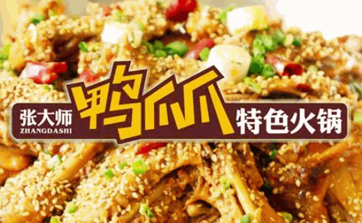 张大师鸭爪爪火锅