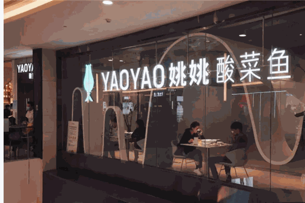 姚老伯酸菜鱼