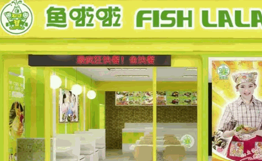 鱼啦啦快餐