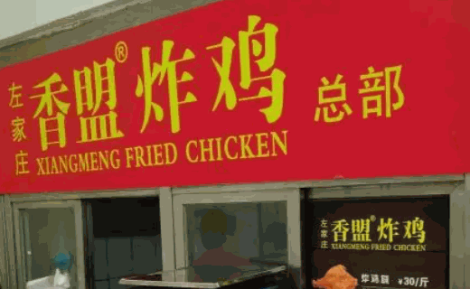 左家庄炸鸡