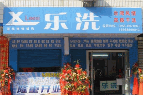 乐洗洗衣店
