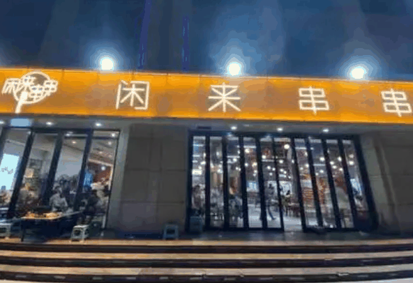 闲来串串