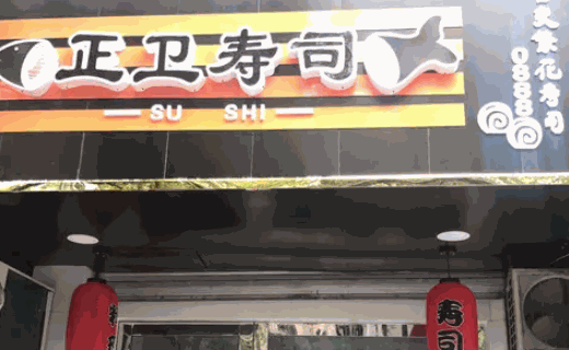正卫寿司