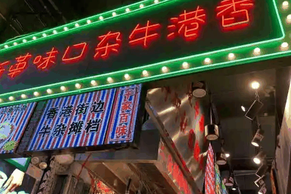 讨喜烧牛杂档