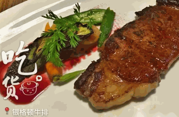 银格顿牛排