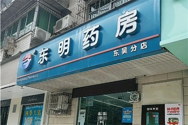 东明药房加盟