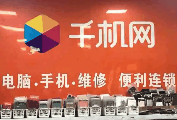 千机网手机维修
