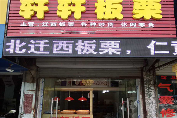 轩轩板栗加盟