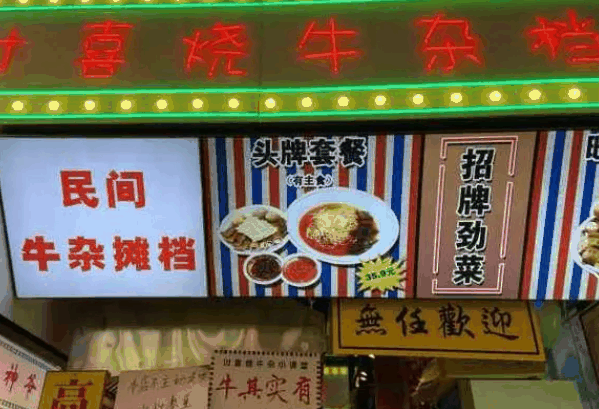 讨喜烧牛杂档
