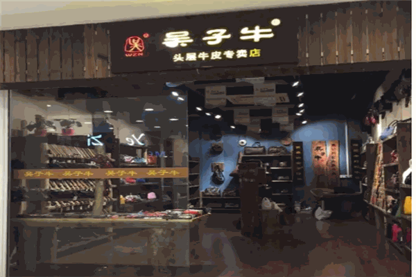 吴子牛皮具