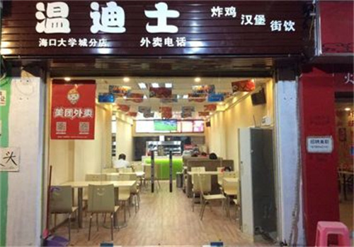 温迪士汉堡