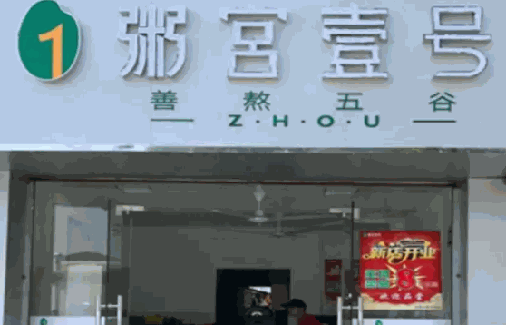 粥宫壹号
