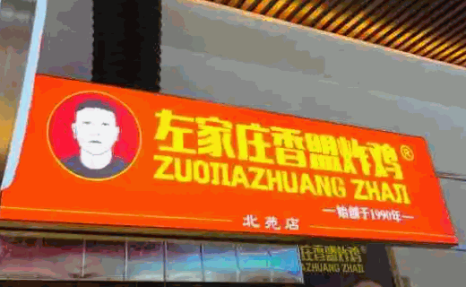 左家庄炸鸡