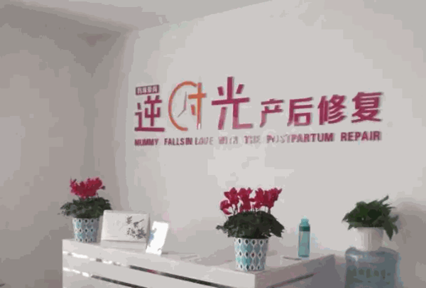 逆时光产后修复