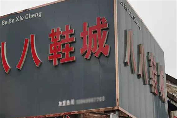 八八鞋城加盟
