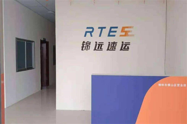 锦远速运