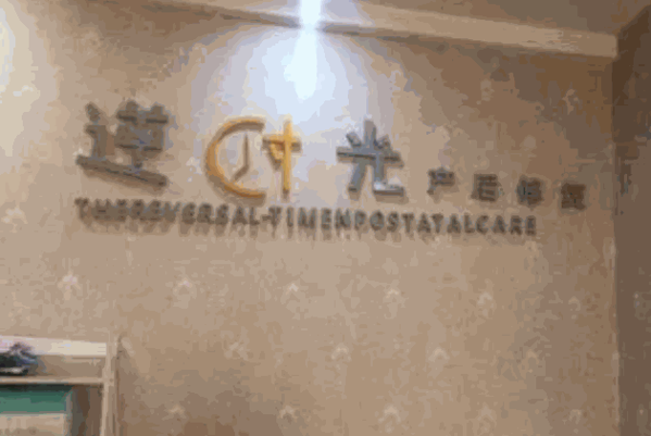 逆时光产后修复