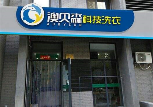 澳贝森干洗