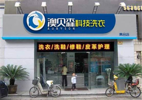 澳贝森干洗