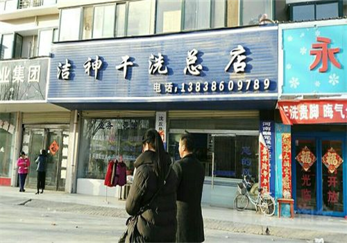 大洁神干洗店