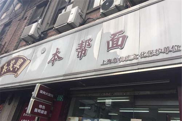 吴贸兴本帮面加盟