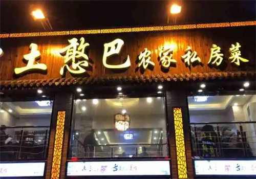 土憨巴私房菜