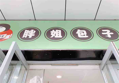 胖姐包子铺