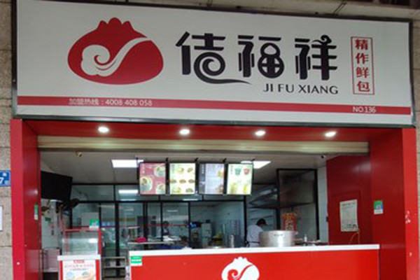 佶福祥鲜包加盟