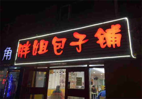 胖姐包子铺