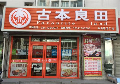古本良田牛肉饭专门店