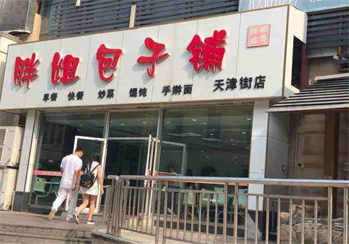 胖姐包子铺