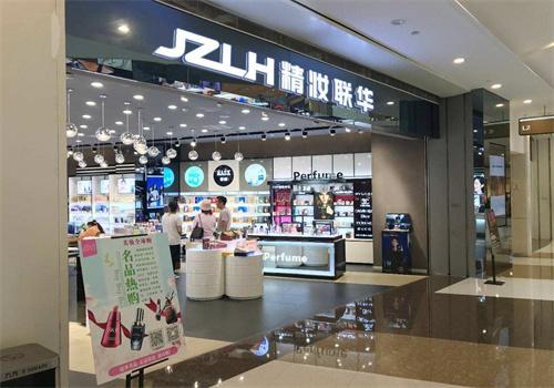 精妆联华美妆店